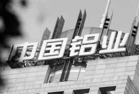 中国铝业突围观察 野蛮布局 资金紧张 金融观察