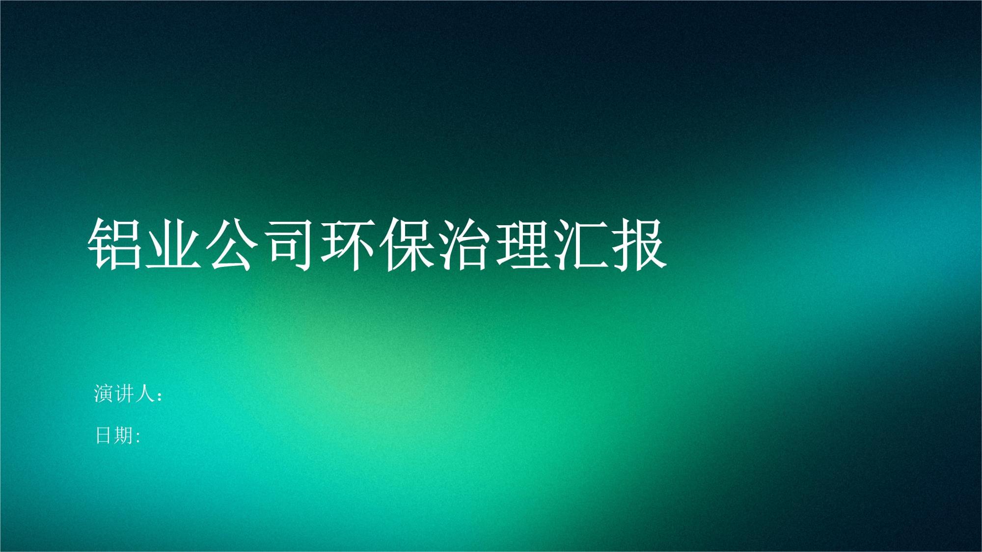 铝业公司环保治理汇报